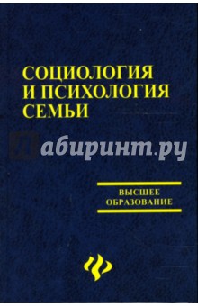 Социология и психология семьи: Учебное пособие