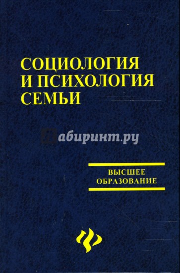 Социология и психология семьи: Учебное пособие