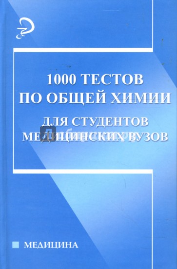 1000 тестов по общей химии для студентов медицинских вузов: Учебное пособие