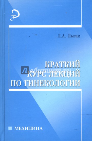 Краткий курс лекций по гинекологии: Учебное пособие