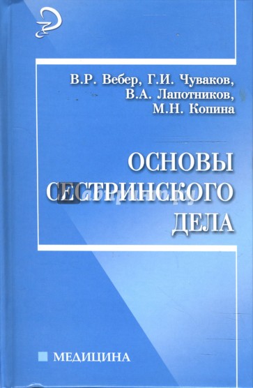 Основы сестринского дела: Учебное пособие