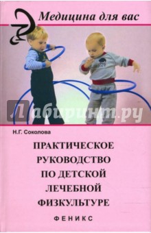 Обложка книги Практическое руководство по детской лечебной физкультуре, Соколова Наталья Глебовна