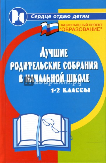 Лучшие родительские собрания в начальной школе 1-2-е классы