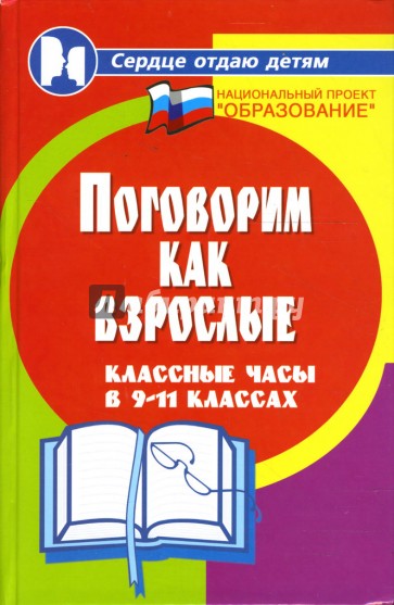 Поговорим как взрослые: классные часы в 9-11 классах