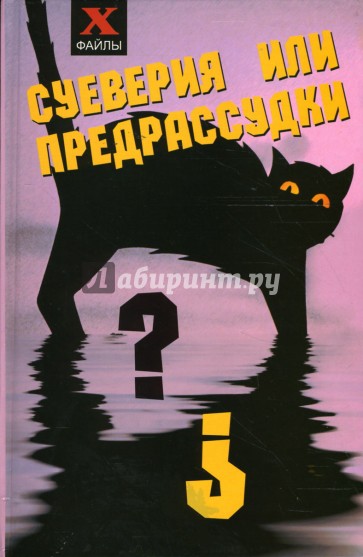 Суеверия или предрассудки?