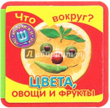 Что вокруг?/Цвета, овощи и фрукты