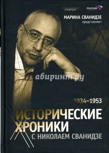 Исторические хроники с Николаем Сванидзе:  Книга 2: 1934-1953