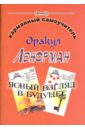 Оракул Ленорман. Ясный взгляд в будущее - Зайченко Виталий Сергеевич