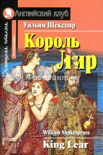 Король Лир. Домашнее чтение