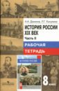 Данилов Александр Анатольевич, Косулина Людмила Геннадьевна История России. XIX век: Рабочая тетрадь для учащихся 8 класса: Часть 2 соколова л история россии xvii xviii века 7 класс рабочая тетрадь пособие для учащихся общеобразовательных организаций