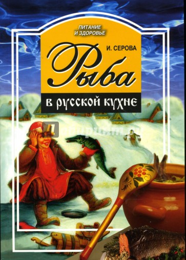 Рыба в русской кухне