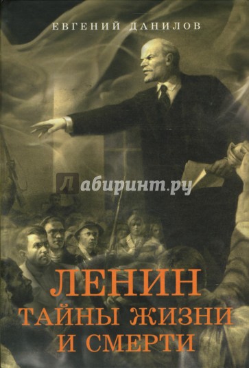 Ленин: Тайны жизни и смерти