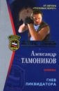 Тамоников Александр Александрович Гнев ликвидатора