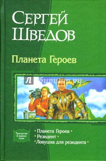 Планета Героев. Трилогия в одном томе