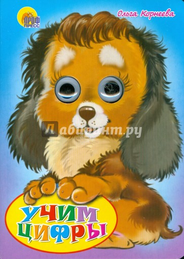 Глазки: Учим цифры