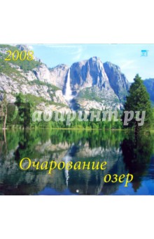 Календарь 2008 Очарование озер (70706).