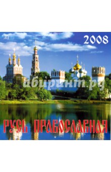 Календарь 2008 Русь Православная (70712).