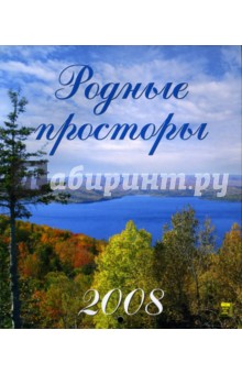 Календарь 2008 Родные просторы (40701).