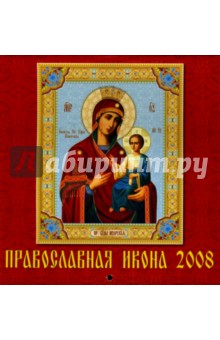 Календарь 2008 Православная Икона (30706).