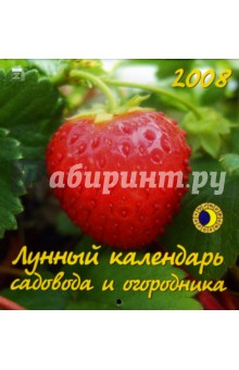 Календарь 2008 Лунный календарь садовода и огородника (30708).