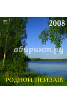 Календарь 2008 Родной пейзаж (30712).