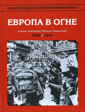 Энциклопедия Второй мировой войны. Европа в огне: сентябрь 1939 - май 1940