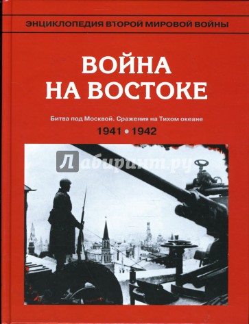 Энциклопедия Второй мировой войны. Война на Востоке (июнь 1941 - май 1942)