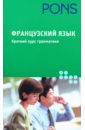 габриеле форст французский язык краткий курс грамматики Габриеле Форст Французский язык. Краткий курс грамматики