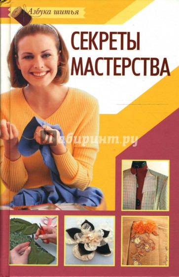 Секреты мастерства. Книга секреты мастерства. Книги «секреты мастерства» куклы. Книга тайн. Секреты мастерства. Серия секреты мастерства книги.