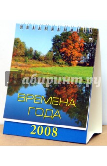Календарь 2008 Времена года (10701).