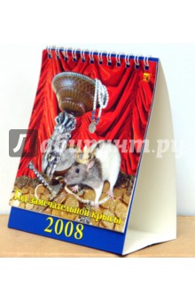 Календарь 2008 Год замечательной крысы (10702).