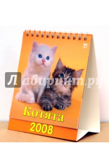 Календарь 2008 Котята (10706).
