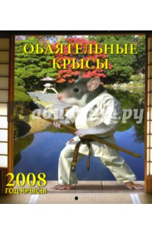 Календарь 2008 Обаятельные крысы (80702).