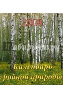 Календарь 2008 Календарь родной природы (80704).