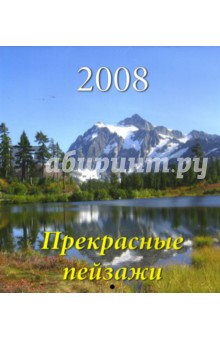 Календарь 2008 Прекрасные пейзажи (80705).