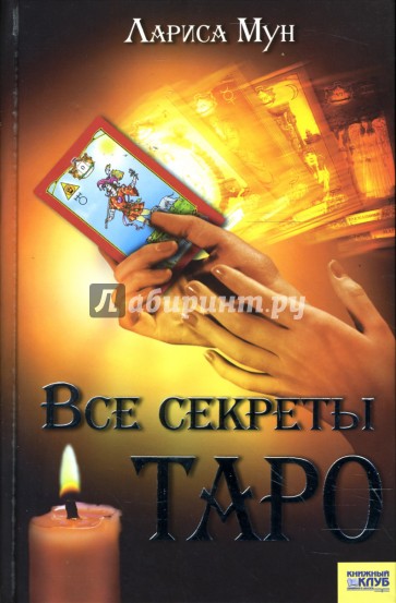 Все секреты Таро