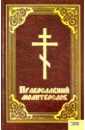 Православный молитвослов православный