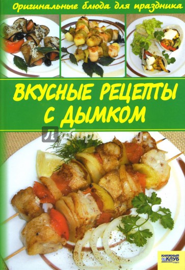 Вкусные рецепты с дымком