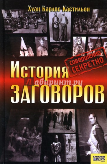 История заговоров. Совершенно секретно