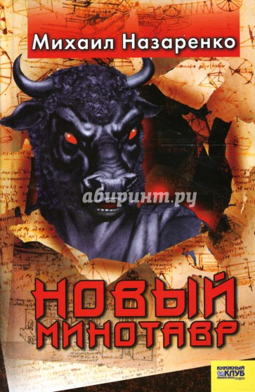 Новый Минотавр