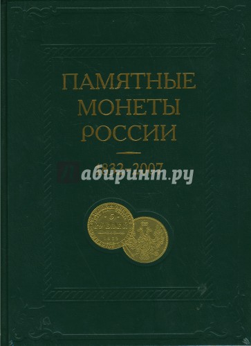 Памятные и инвестиционные монеты России, 1832 - 2007: Каталог-справочник