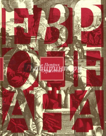 Европеана. Краткая история двадцатого века