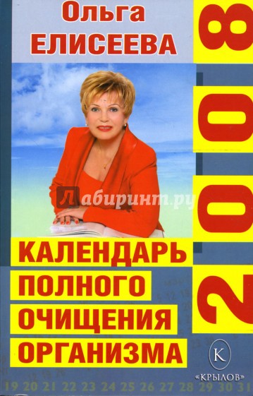 Календарь полного очищения организма на 2008 год