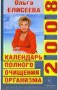 Елисеева Ольга Ивановна Календарь полного очищения организма на 2008 год