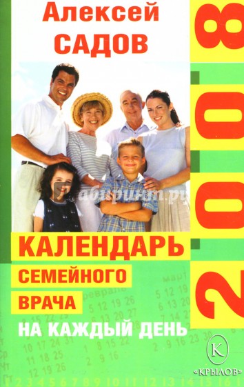 Календарь семейного врача на каждый день 2008 года