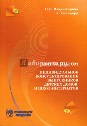 Шаг за шагом. Индивидуальное консультирование выпускников детских домов и школ-интернатов