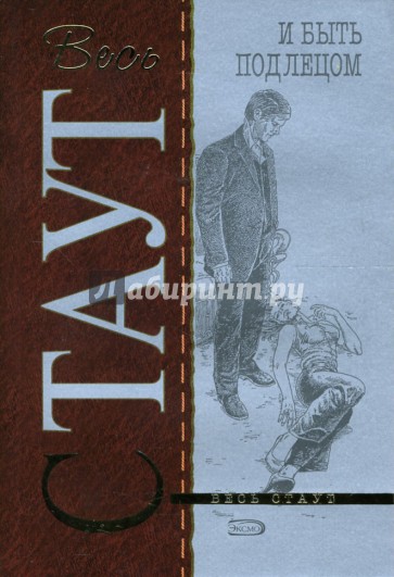 И быть подлецом