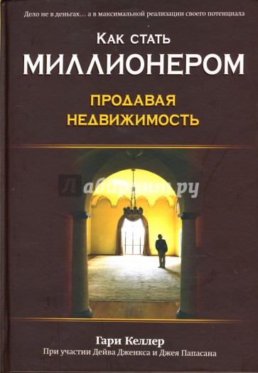 Как стать миллионером, продавая недвижимость