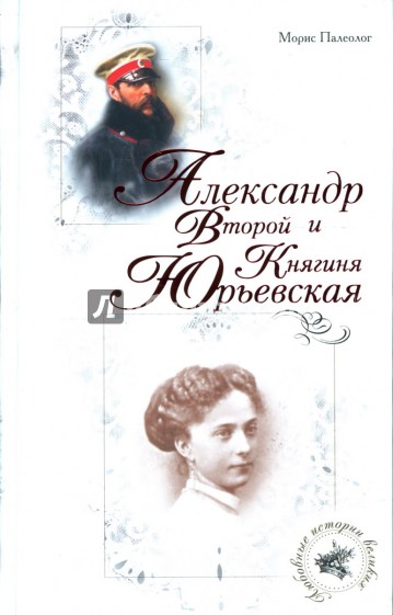 Александр Второй и Княгиня Юрьевская