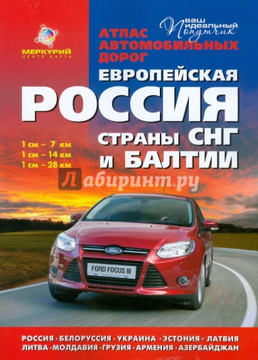 Атлас автомобильных дорог: Европейская Россия. Страны СНГ и Балтии